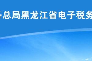 黑龍江省稅務局2020年2月份納稅申報期限再次延長