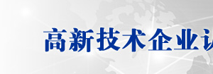 浙江省衢州市2019年高新技術(shù)企業(yè)認(rèn)定名單