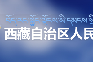 西藏自治區(qū)新型冠狀病毒定點發(fā)熱門診的醫(yī)療機構(gòu)名單