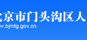 門頭溝區(qū)科學技術和信息化局 產業(yè)和信息化管理科地址及電話