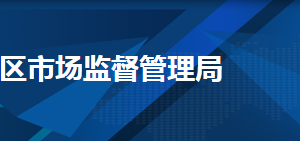 天津市和平區(qū)市場監(jiān)督管理局審批服務(wù)科聯(lián)系電話