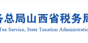 山西省稅務(wù)局個(gè)人所得稅”APP??注冊流程操作說明