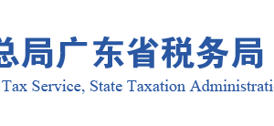 廣東省納稅人欠繳稅款名單及信息公示