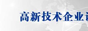 廣東省2019年第二批高新技術企業(yè)認定名單