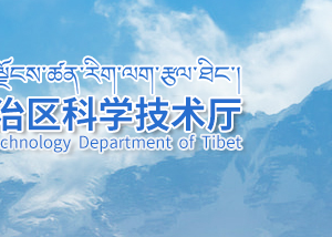 2020年西藏科技型中小企業(yè) 評(píng)價(jià)條件_時(shí)間_流程_優(yōu)惠政策及咨詢電話