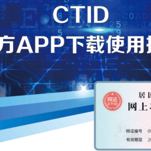 官方APP-CTID賬戶注冊及使用說明