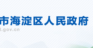 北京市海淀區(qū)政務服務管理局政府信息公開管理科聯系電話