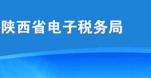 陜西省稅務局明確網上辦稅（費）渠道減少窗口業(yè)務接觸防范新型冠狀病毒的通知