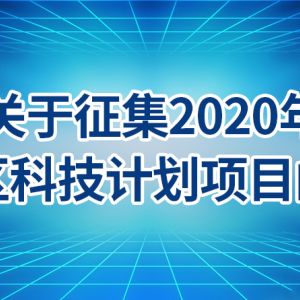 北京市東城區(qū)2020年科技計劃項目申報條件時間及咨詢電話