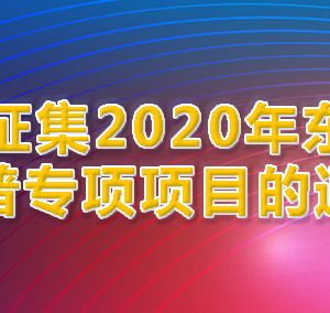 北京市東城區(qū)2020年科普專項(xiàng)項(xiàng)目申報(bào)條件方式時(shí)間及咨詢電話