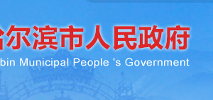 哈爾濱市人民政府機關事務管理局各科室辦公地址及服務電話