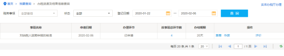 辦稅進(jìn)度及結(jié)果信息查詢