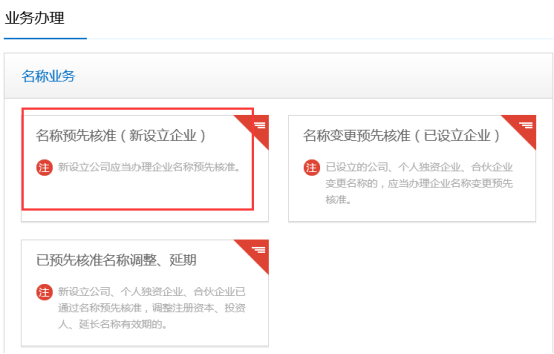 名稱預(yù)先核準(zhǔn)業(yè)務(wù)