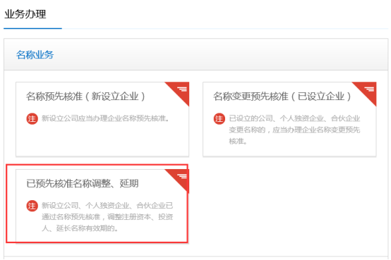 已預(yù)先核準(zhǔn)名稱調(diào)整、延期