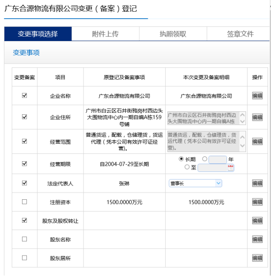  變更事項選擇