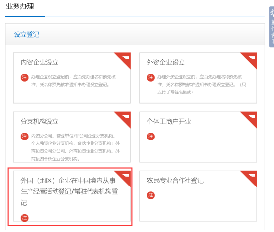 外國(guó)（地區(qū)）企業(yè)在中國(guó)境內(nèi)從事生產(chǎn)經(jīng)營(yíng)活動(dòng)登記/常駐代表機(jī)構(gòu)登記