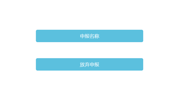 提示申報(bào)名稱或者放棄申報(bào)