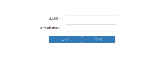 填寫(xiě)企業(yè)名稱和統(tǒng)一社會(huì)信用代碼