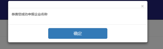 點(diǎn)擊申報名稱即名稱申報成功