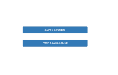 選項已登記企業(yè)名稱變更申報