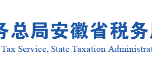 安徽省稅務(wù)局出口退（免）稅證明開(kāi)具（委托出口貨物證明開(kāi)具）說(shuō)明