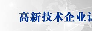 新疆維吾爾自治區(qū)2019年第三批高新技術(shù)企業(yè)認(rèn)定名單