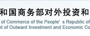 商務(wù)部對外投資和經(jīng)濟合作司各處室政務(wù)服務(wù)咨詢電話