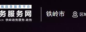 鐵嶺市公共行政服務中心辦事窗口咨詢電話