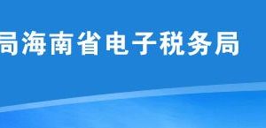 海南省電子稅務局關于恢復電子稅務局繳納社保費功能等公告信息