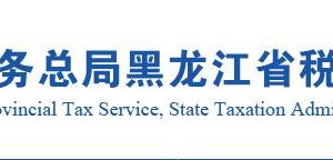 黑龍江省稅務(wù)局居民企業(yè)（核定征收）企業(yè)所得稅年度申報(bào)說明