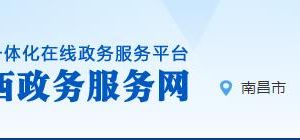 江西省政務(wù)服務(wù)網(wǎng)辦事大廳統(tǒng)一身份認(rèn)證平臺用戶注冊說明