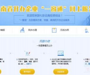 云南省注冊(cè)公司開辦企業(yè)“一窗通”網(wǎng)上辦理操作流程說明
