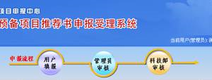 國家科技計劃項目申報中心技術(shù)標(biāo)準(zhǔn)、認(rèn)證認(rèn)可項目推薦書申報說明