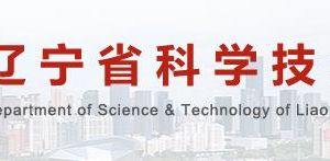 2020年遼寧省科技重大專項(xiàng)申報(bào)條件_流程_時(shí)間及咨詢電話