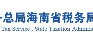 海南省稅務局實名認證涉稅專業(yè)服務機構(gòu)名單及聯(lián)系方式