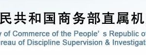 商務部直屬機關紀委各處室政務服務及舉報電話