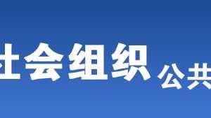 深圳市福田區(qū)被列入活動異常名錄的社會組織名單