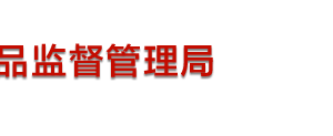 四川省藥品監(jiān)督管理局各處室負責(zé)人及聯(lián)系電話