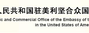 中國駐美國大使館經(jīng)濟商務(wù)處各處室政務(wù)服務(wù)咨詢電話