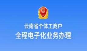 云南省個體工商戶全程電子化業(yè)務(wù)辦理APP公司設(shè)立登記辦理操作說明