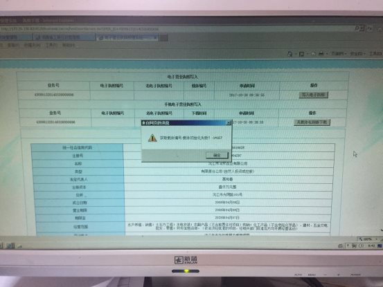 寫入電子營(yíng)業(yè)執(zhí)照?qǐng)?bào)錯(cuò)