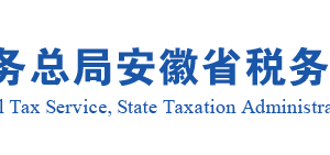 安徽省稅務局企業(yè)破產承受破產企業(yè)抵償債務的土地、房屋權屬減征或免征契稅辦理指南