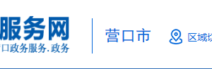 營口市社會保障中心（營口市住房公積金管理中心）業(yè)務(wù)咨詢電話