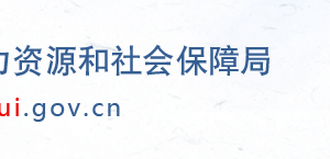 衡水人力資源和社會保障局市各區(qū)縣“社保年報數據”填報咨詢電話