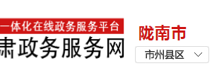 隴南政務(wù)服務(wù)中心經(jīng)營(yíng)性道路客貨駕駛員從業(yè)許可辦理流程及咨詢(xún)電話