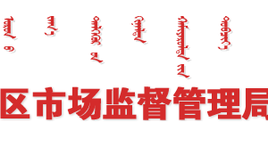 烏蘭察布市各旗縣市場(chǎng)監(jiān)管局辦事窗口業(yè)務(wù)咨詢(xún)電話(huà)