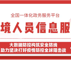 “防疫健康信息碼”入境信息服務(wù)能幫您證明是否從境外返回？