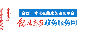 錫林郭勒盟開(kāi)辦餐館流程、所需材料辦理地點(diǎn)及咨詢電話