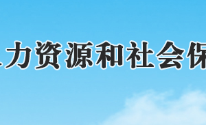 石家莊人力資源和社會保障局市屬經(jīng)營性人力資源機構信息公示