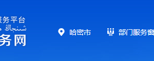 哈密市行政服務(wù)中心各科室負責(zé)人及聯(lián)系電話